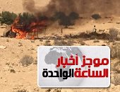موجز أخبار 1 ظهرا.. مقتل تكفيريين وتدمير 6 دراجات نارية بوسط سيناء