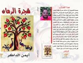 صدور المجموعة القصصية "شجرة الرمان" عن دار سندباد