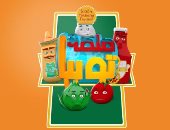 ياترى مين اللى أنقذ "طماطم ودهدوش".. فى حلقة جديدة من صلصة توبيا 