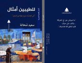 "للطيبين أمثال" ديوان جديد لـ سعيد شحاتة عن الهيئة العامة للكتاب