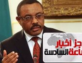 موجز أخبار مصر للساعة 6.. رئيس وزراء أثيوبيا يلقى كلمة بمجلس النواب فى ديسمبر