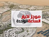موجز أخبار الساعة 1.. التمويل الدولية تضخ مليار دولار لمشروعات جديدة بمصر