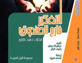صدور الطبعة العربية لكتاب "التفكير خارج الصندوق" عن مجموعة النيل
