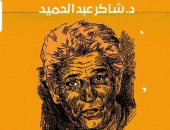 أتيليه ضى يحتفل بصدور كتاب عالم عفيفى مطر  لـ شاكر عبد الحميد