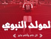 أرسنال الإنجليزى يهنئ جماهيره بالمولد النبوى الشريف