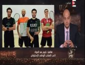 فيديو.. لاعب المنتخب الوطنى للإسكواش لـ"ON E": كنا على يقين من عودة اللقب لمصر