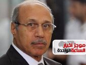 موجز أخبار مصر للساعة 1.. الشرطة تتحفظ على حبيب العادلى لتنفيذ حكم بالسجن