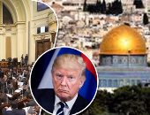 أعضاء البرلمان يعلنون غضبهم من التلويح بنقل السفارة الأمريكية للقدس.. نواب: قرار ينسف السلام ويؤثر على مصداقية أمريكا.. ويؤدى لمزيد من التأزم فى المنطقة العربية.. ومطالب بموقف عربى حازم لحماية الأراضى المقدسة