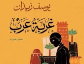 صدور المجموعة القصصية "غربة عرب" لـ يوسف زيدان عن دار الشروق