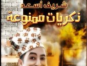 "ذكريات ممنوعة" كتاب ساخر لـ شريف أسعد عن دار الكرمة للنشر
