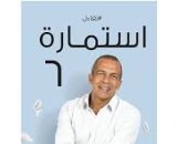 نهضة مصر تطلق كتاب "استمارة 6" لـ خالد حبيب.. اليوم