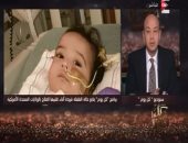 فيديو وصور.. عمرو أديب يتابع حالة الطفلة فريدة: "فتَحت بعد الحقنة الأولى"