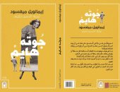 صدور الترجمة العربية لـ"جوته هايم" لإيمانويل ميفسود عن دار مصر العربية للنشر