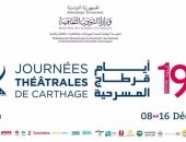 12 عرضا مسرحيا فى أيام قرطاج المسرحية بينها العرض المصرى "التجربة" 