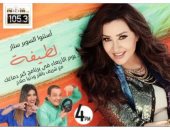 لطيفة ضيفة "كبر دماغك" الأربعاء المقبل على نغم إف إم  