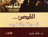 قرأت لك.. القدس المدينة والتهويد.. تعرف على طرق إسرائيل لضياع فلسطين