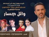  محمود الليثى وأمينة وصافيناز يشاركون وائل جسار الغناء ليلة رأس السنة