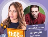 غداً.. الموسيقار خالد حماد ضيف برنامج "على مودك" على إذاعة نغم إف إم