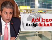 موجز أخبار الساعة 1.. روسيا ومصر توقعان غدا اتفاق استئناف الرحلات الروسية