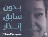 صدور "بدون سابق إنذار" لـ أنيسة حسونة عن دار الشروق