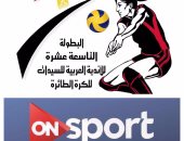 البطولة العربية للكرة الطائرة سيدات على ON Sport