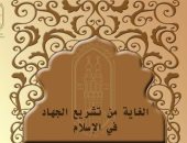 اللجنة الشرعية لمرصد الأزهر توضح الغاية من تشريع الجهاد فى الإسلام