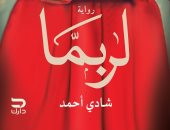صدور رواية "لربما" لـ شادى أحمد عن دار دارك 