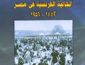 قرأت لك.. "الجالية الفرنسية فى مصر" كتاب يكشف تاريخ العلاقات المصرية الفرنسية