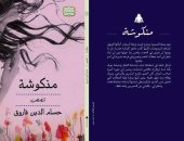 هيئة الكتاب تصدر المجموعة القصصية "منكوشة" لـ حسام الدين فاروق