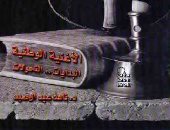قرأت لك.. "الأغنية الوطنية" يؤكد: أم كلثوم صوت الثورة و"حليم" دعاية لناصر
