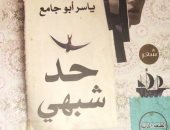 أنباء عن فوز ياسر أبو جامع بالمركز الأول فى جائزة أحمد فؤاد نجم 2017
