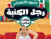 رجل الكنبة كتاب جديد لـ محمود الشوربجى عن دار الميدان للنشر