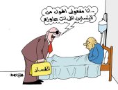 مفعول الفساد أطول من مفعول البنسلين فى كاريكاتير اليوم السابع