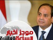 موجز أخبار الساعة 10.. السيسي يؤكد على تميز العلاقات المصرية القبرصية