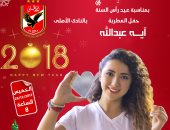 آية عبد الله تحيى حفل رأس السنة بالنادى الأهلى.. الخميس المقبل