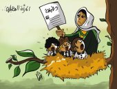 المرأة "المعيلة" تبحث عن فرصة عمل.. فى كاريكاتير "اليوم السابع"