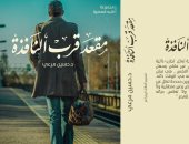 دار الحلم تصدر المجموعة القصصية "مقعد قرب النافذة "لـ حسين مرعى