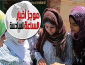 موجز6.. التعليم: امتحانات الدور الثانى لطلاب الصف الأول الثانوى ورقية