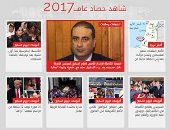 شاهد حصاد عام 2017 على موقع اليوم السابع