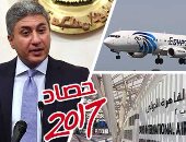 حصاد وزارة الطيران المدنى فى 2017 .. بروتوكول أمنى لعودة الرحلات الروسية وتعليقها بين مصر وقطر .. غلق المجال الجوى أمام طائرات الدوحة .. وتجديد ترخيص مطارى القاهرة وشرم الشيخ.. وتسليم ترخيص مطار أسوان