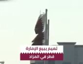 أهم 10 بوستات.. "قطر يليكس" تنشر فيديو اقتطاع أراضى قطر لصالح قواعد أجنبية