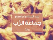 "جماعة الرب" رواية جديدة لـ عبد السلام إبراهيم عن دار العرب