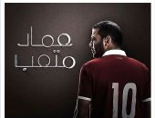 الأهلى يعلن غدا عن انضمام عماد متعب للتعاون السعودى مقابل 400 ألف دولار