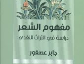 هيئة الكتاب تصدر كتاب "مفهوم الشعر - دراسة فى التراث النقدى" لـ جابر عصفور