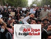 موجز أخبار الساعة 6.. 12 قتيلا فى خامس أيام ثورة الفقراء بإيران