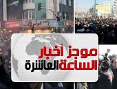 موجز 10 مساء.. 15 قتيلا بين المتظاهرين المناهضين للنظام الإيرانى