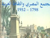 هيئة الكتاب تصدر "المصرى والثقافة الغربية 1798 – 1952"