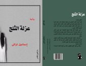 "عزلة الثلج" رواية جديدة لـ إسماعيل غزالى عن دار العين 