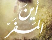 خولة حمدى تعيد كتابة رواية "أين المفر" عن دار كيان 