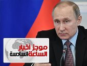 موجز الساعة 6.. بوتين يوقع مرسوما لاستئناف الرحلات الجوية مع القاهرة
